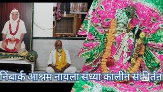 Nimbarak Ashram Shri Shri Shiromani Shukdev Ji Maharaj