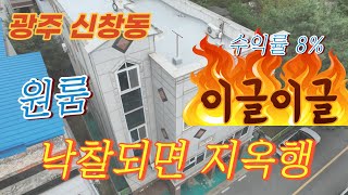 광주 광산구 신창동 원룸 물건, 임장중 족제비가 쪼개고 갔어요!