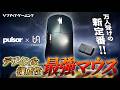 【新定番】Pulsar×VAXEE共同開発！デザイン&機能性最強マウスPulsar eS FS-1