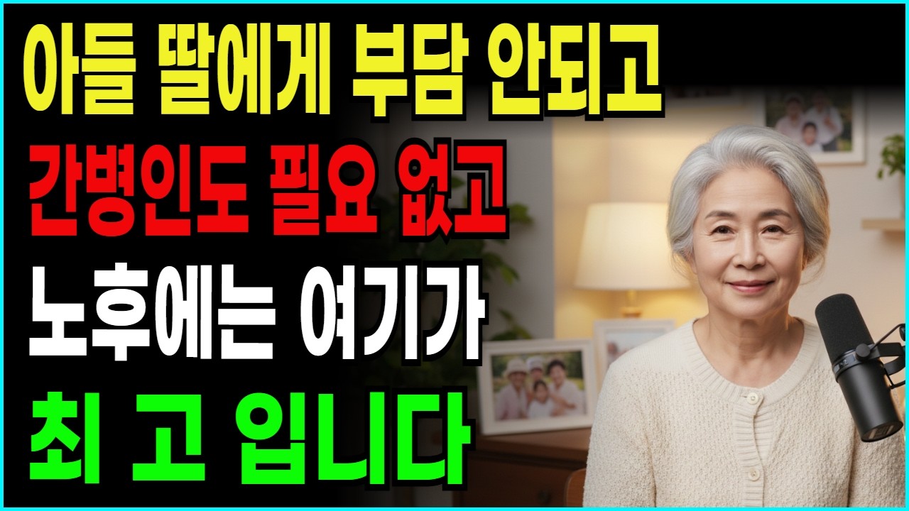 노후 대비, 자식들만 믿고 있으면 '요양원'에 짐짝처럼 가게 됩니다.