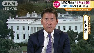 発射は午前7時前“90分以内”　米国防総省が声明(17/08/29)