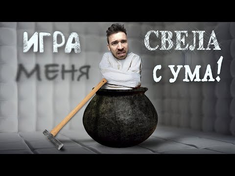 Видео: ЭТА ИГРА СВЕЛА МЕНЯ С УМА!