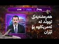 هەوراز هاتە خوار هێرشی درۆنی بۆ سەر کوردستان دەستیپێکردەوە و پشوو و خوێندن