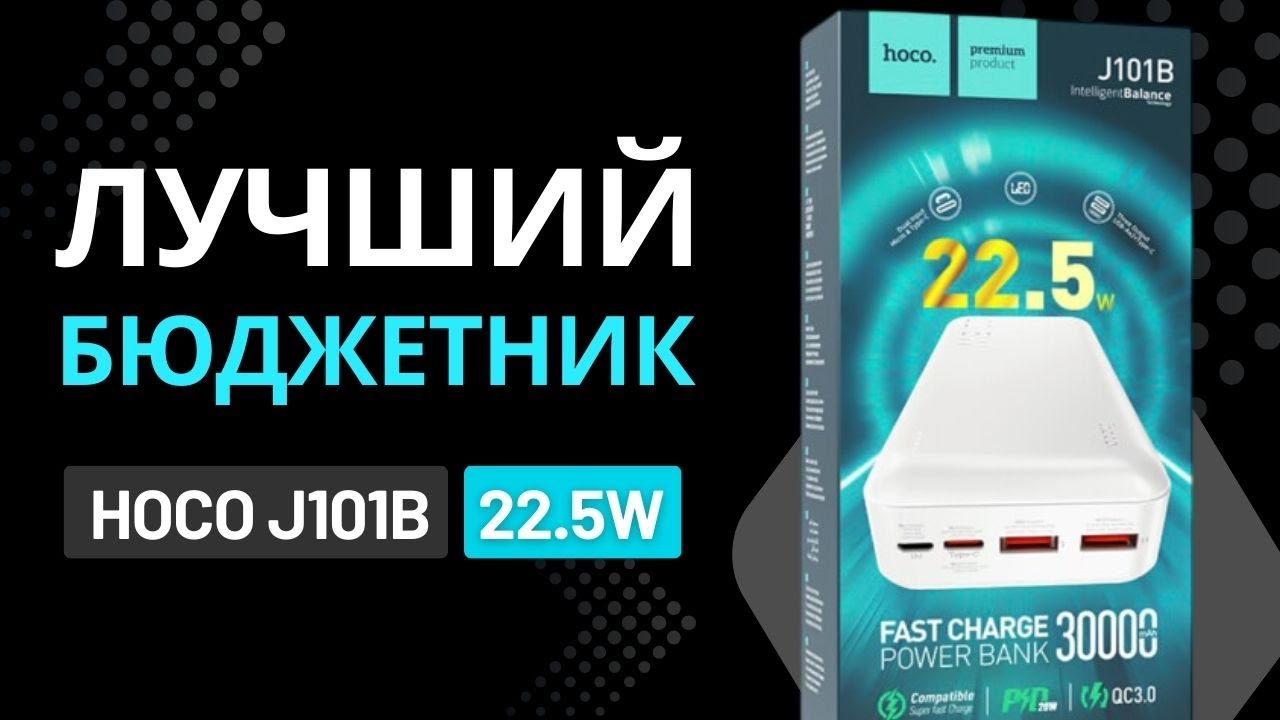 Hoco J101b 30000mAh: зарядите свои устройства быстро и удобно! ОБЗОР⚡