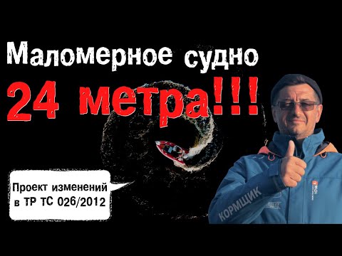 Маломерное судно - длина до 24 метров! Внесен проект изменений и Тех.регламент 026/2012