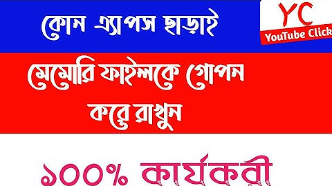 How to Hide your memory Files without apps ||মেমোরির ফাইল গোপন করুন কোন অ্যাপস ছাড়াই ||