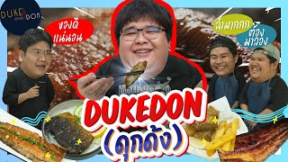 ดุกด้ง! DUKEDON ร้านอาหารที่ขายเมนูที่ทำจากปลาดุกอย่างเดียว แต่อร่อยมาก!!! | LEWANDOF_SKI