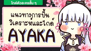 มินิไกด์ Ayaka ❤ แนวทางการปั้น อาติแฟ็ก อาวุธ และวิธีการเล่น | Genshin impact #Ayaka