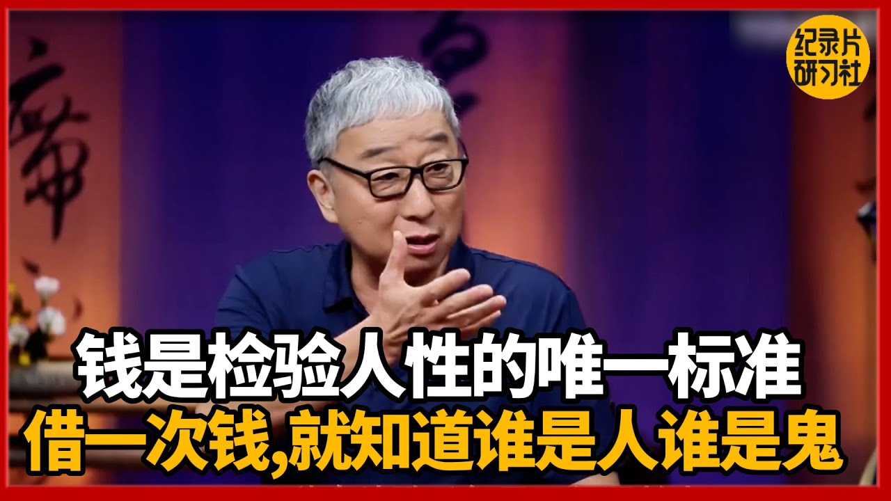 【人生哲理】钱，是检验人性的唯一标准；借一次钱，你就知道谁是人谁是鬼！