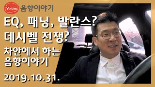 차안에서 하는 음향이야기 - 2019년 10월 31일 / 시청자 질문 답변 시간입니다. 여러분들이 커뮤니티에 질문해 주신 내용에 답변드립니다.