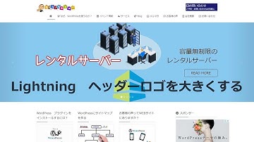WordPress無料テーマLightning　ヘッダーロゴを大きくする