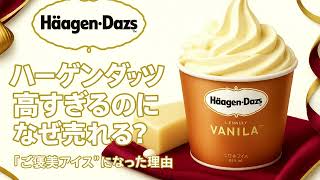 【夏の定番】なぜハーゲンダッツは高いのに売れる？"ご褒美アイス"になった驚きの戦略