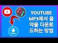 YouTube에서 MP3로 음악을 다운로드하는 방법 2024 YouTube에서 MP3로 음악을 다운로드 YouTube에서 MP3로 음악을 다운로드하는 방법 2024 YouTube에서 MP3로 음악을 다운로드