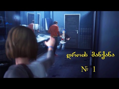 Life is Strange - დროის მანქანა