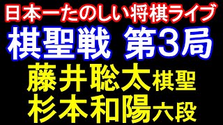 【振り返りライブ】藤井聡太棋聖 vs 杉本和陽六段　第96期棋聖戦五番勝負第3局