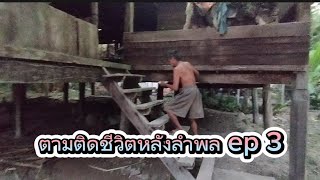 ตามติดชีวิตลุงลำพล ep 3 /13 มีนาคม 2567