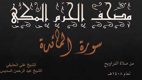 سورة المائدة بصوت الشيخان علي الحذيفي ، عبدالرحمن السديس تراويح الحرم المكي 1408