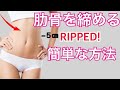 【肋骨ダイエット】1分で肋骨を締めてくびれを作る方法・横隔膜呼吸