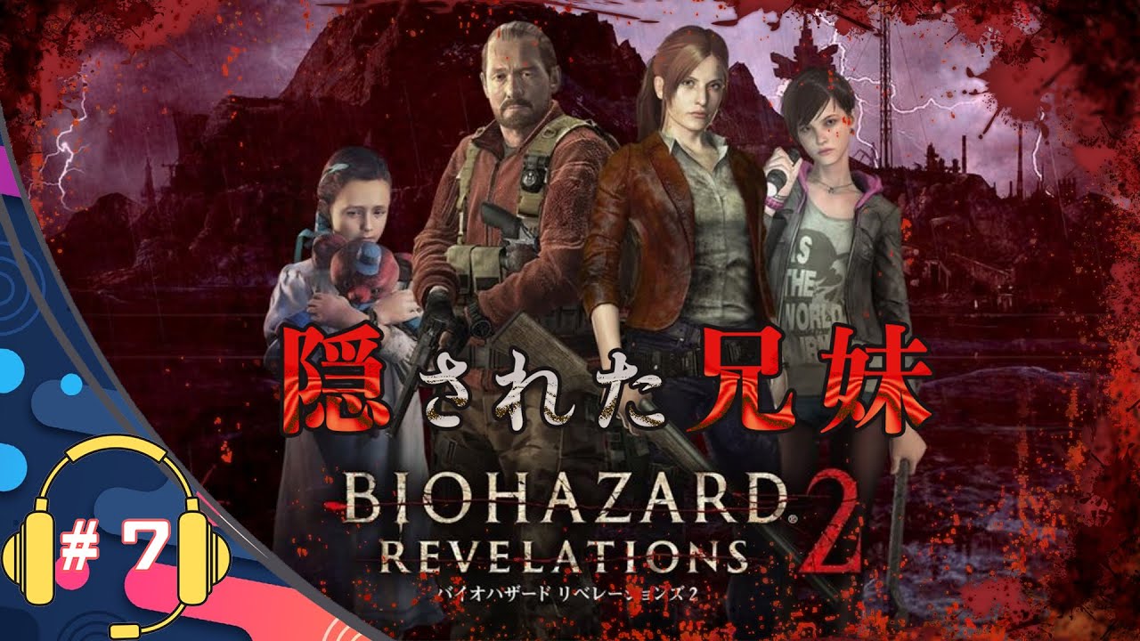 ゲーム実況女性 7 バイオハザード リベレーションズ2 時系列順全作プレイ Youtube
