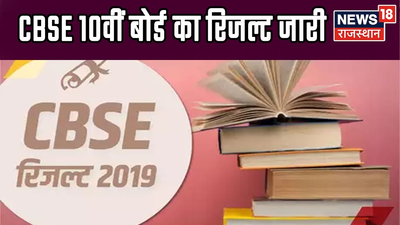 CBSE Class 10th Result 2019: 10वीं का रिजल्‍ट cbse.nic.in पर जारी
