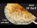 (10 ನಿಮಿಷದಲ್ಲಿ ಗರಿಗರಿ ರವೆ ದೋಸೆ) Rava dosa recipe Kannada | Crispy rave dose | Instant dosa recipes