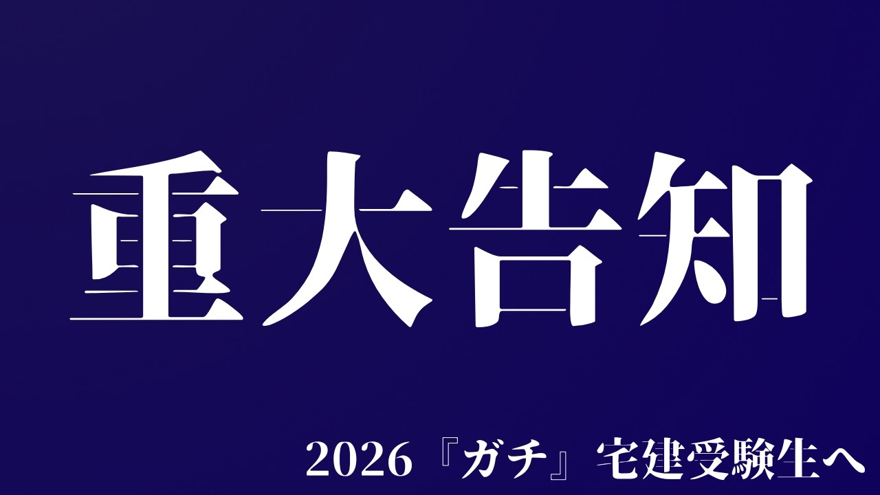 宅建 Breaking News: We're announcing the passing scores for each