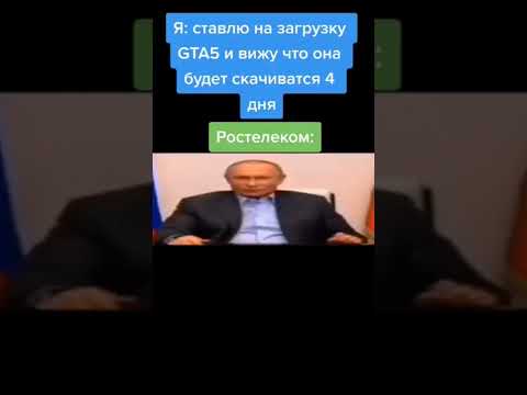 #Shorts #путин #интернет #ростелеком #гта5
