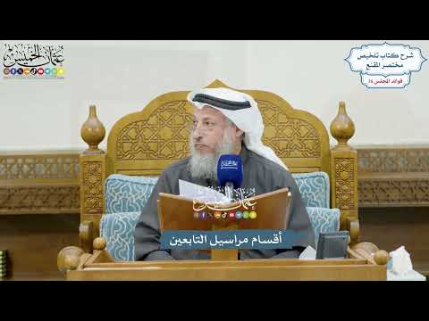3515 - أقسام مراسيل التابعين - عثمان الخميس