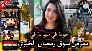 جولة في معرض سوق رمضان الخيري في سورية ?? 