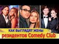 Как выглядят жены резидентов Comedy Club