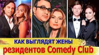 Как выглядят жены резидентов Comedy Club