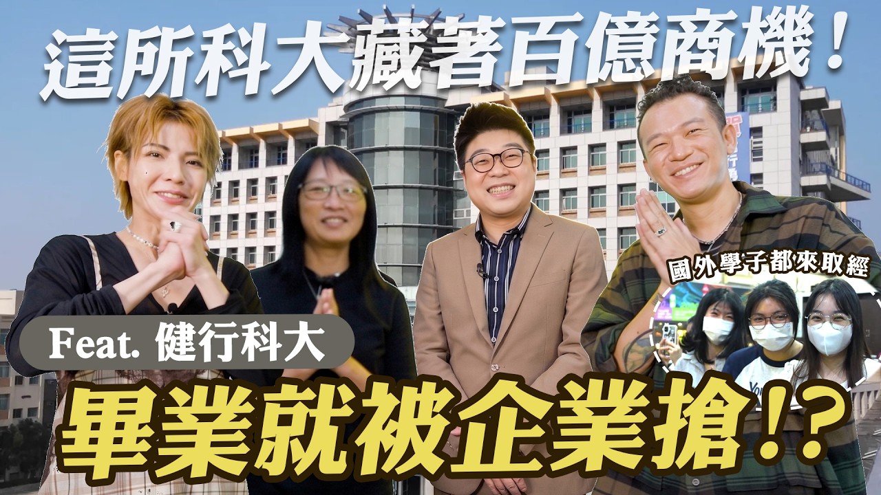 畢業即就業!? 這所科大竟然藏著百億商機! 開箱 健行科大!