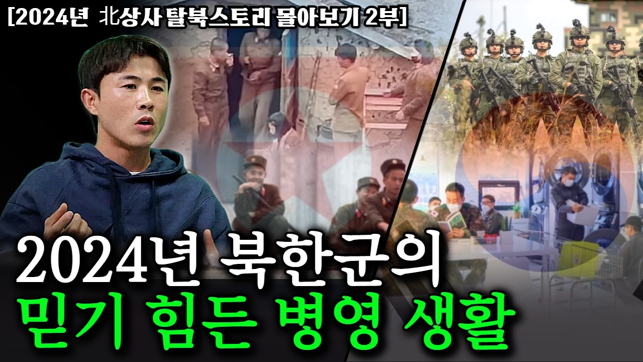 이게 군대냐는 말이 나올 수밖에 없는 북한군에서 9년 있다가 한국에 와서 받은 충격