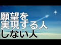 願望を１００％実現する人としない人のと違いとは？