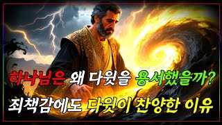 죄책감 속에서도 다윗은 왜 찬양했을까? 하나님의 놀라운 은혜ㅣ자면서 듣는 성경이야기ㅣ성경말씀