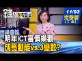 【錢線百分百】20201103完整版(下集)《11月重量級法說行情蠢動?! 明年ICT資通訊審慎樂觀 成長動能vs.變數? 明開票!美股恐劇震 台指權證應戰!》│非凡財經新聞│