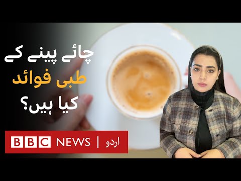 What are the benefits of drinking tea? - BBC URDU