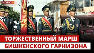 Торжественный марш Бишкекского гарнизона
