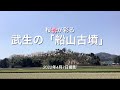 武生の「船山古墳」桜が綺麗です　2022年4月7日　福井県越前市北山町　武生で一番大きな古墳(前方後円墳)