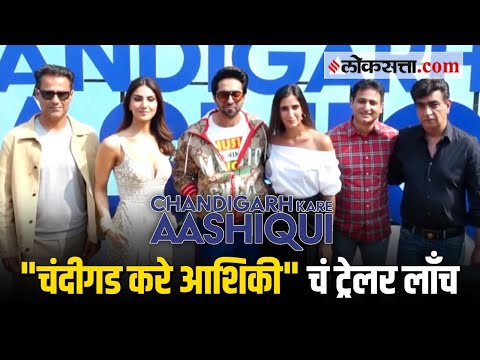 "चंदीगड करे आशिकी" चित्रपटाच्या ट्रेलर लाँच पार्टीत कलाकारांची धमाल