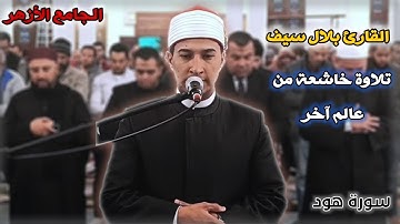 ابداااع بلال سيف بمقام الكرد | سورة هود كما لم تسمعها من قبل!