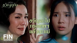 FIN | ฝากแม่ด้วยนะพี่ อย่าร้ายกับแม่มากนะ | ขวัญฤทัย EP.13 | Ch3Thailand