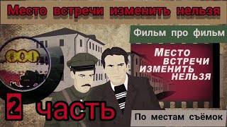 По местам съёмок "Место встречи изменить нельзя" - Katipunich