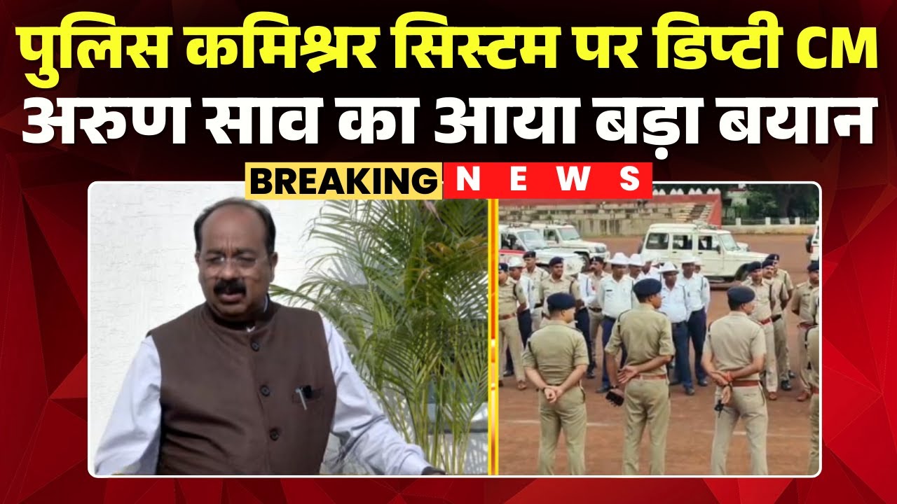 Police Commissioner System पर Deputy CM Arun Sao का बड़ा बयान | कहा- राज्य सरकार ने.. | Raipur News