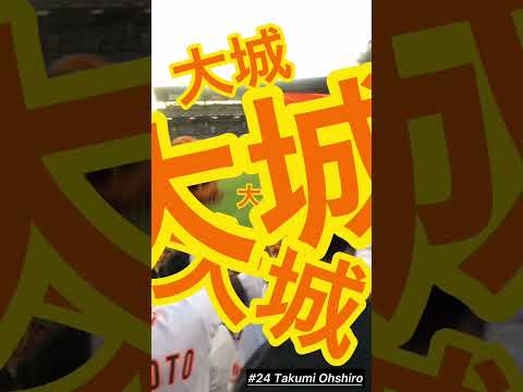 【応援歌シリーズ】大城卓三→ビバ・ジャイアンツ #Shorts