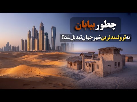 از فقر مطلق تا لوکس ترین کشور دنیا داستان واقعی امارات