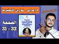 Spotlight 1 Activity Book Page 31 32 تمارين اللغة الانجليزية أولى اعدادي الصفحة 
