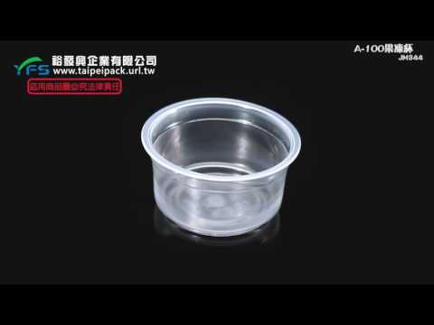 裕發興包裝：A-100果凍杯 (果凍杯/布丁杯/慕斯杯/醬料杯/奶酪杯/沾醬/甜點杯)