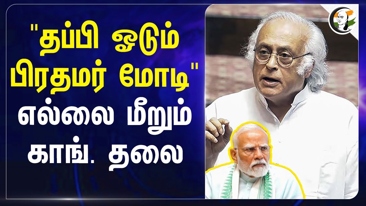 "தப்பி ஓடும் பிரதமர் Modi"... எல்லை மீறும் Congress தலை... | Jairam Ramesh | BJP | India