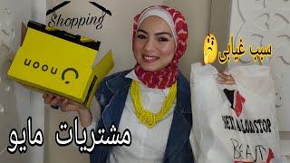 أخيراََ رجعتلكم بفيديو جديد سبب اختفائى🤔 مشتريات شهر مايو منتجات عنايه لبس اكسسوريز ميكاب وغيرهم